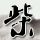 dnf恢复角色